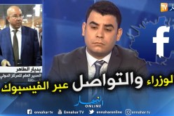 بديار الطاهر: لهذا السبب لا يستعمل الوزراء الفيسبوك
