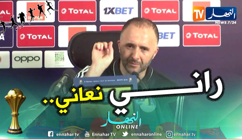 “بلماضي” بعد التأهل للنهائي :”شعري راه يطيح”!