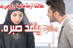 طالتنا أزمة مالية وزوجي بدأ ينفد صبره..كيف الخلاص؟