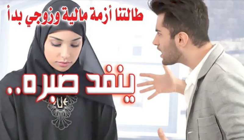 طالتنا أزمة مالية وزوجي بدأ ينفد صبره..كيف الخلاص؟