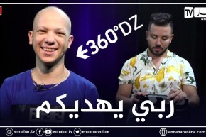 برنامج 360 20 سؤال مع “islem blr”.. “خاب ظني في بزاف ناس لهذا السبب”
