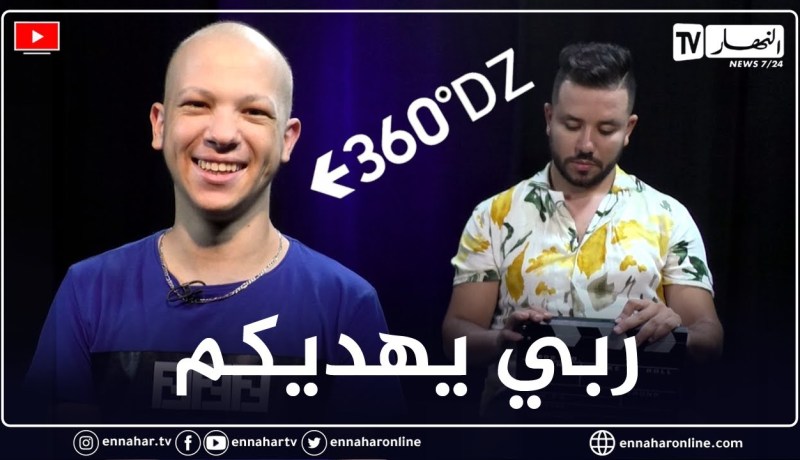 برنامج 360 20 سؤال مع “islem blr”.. “خاب ظني في بزاف ناس لهذا السبب”