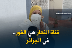 الحمد الله أعطاوني سكنا.. و”قناة النهار هي الفور في الجزائر”