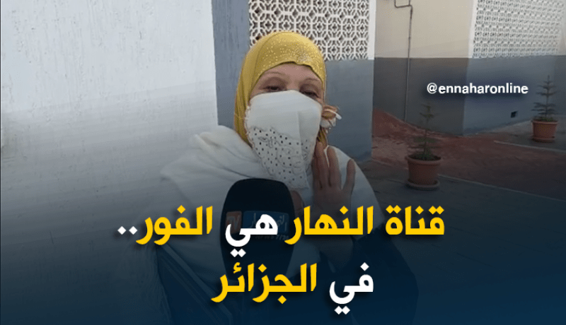 الحمد الله أعطاوني سكنا.. و”قناة النهار هي الفور في الجزائر”
