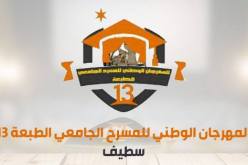 14 فرقة مسرحية تشارك في المهرجان الوطني للمسرح الجامعي بسطيف 