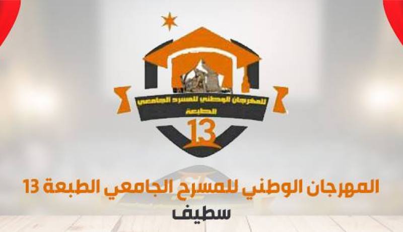 14 فرقة مسرحية تشارك في المهرجان الوطني للمسرح الجامعي بسطيف 