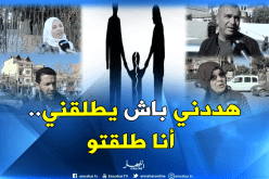 “التهديد بالطلاق”.. لا يخيف الجزائريات