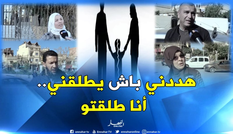 “التهديد بالطلاق”.. لا يخيف الجزائريات