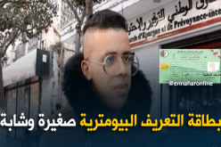 إدارة: 7 ملايين بطاقة تعريف بيومترية تم تسليمها..في إنتظار تعميم الإستعمال