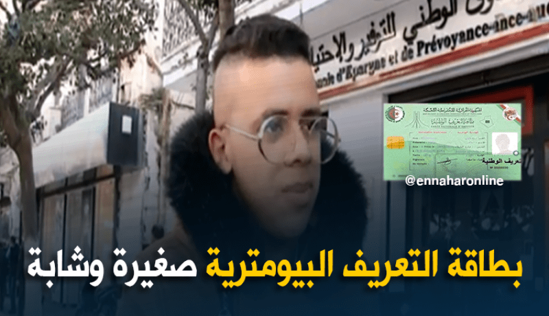 إدارة: 7 ملايين بطاقة تعريف بيومترية تم تسليمها..في إنتظار تعميم الإستعمال