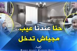 الجزائريات يرفضن فكرة “دخول لعجوزة غرفتهن دون استئذان”