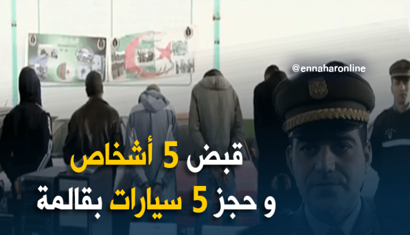 قالمة: تفكيك شبكة إجرامية مختصة في تزوير هياكل السيارات