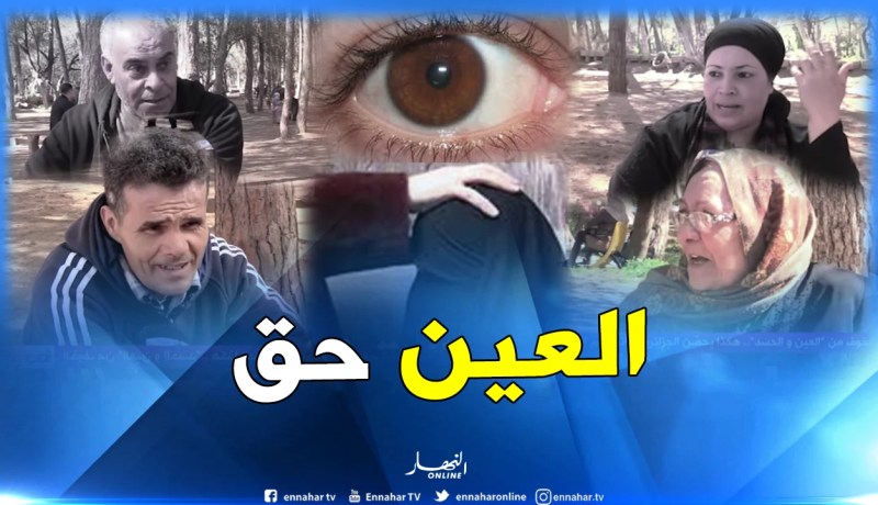 “بالرقية الشرعية” يحصن الجزائريون أنفسهم من العين والحسد.