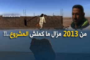أدرار/ واد غزالة..ملايير ذهبت ادراج الريح في محيط فلاحي لا يننج أي محصول