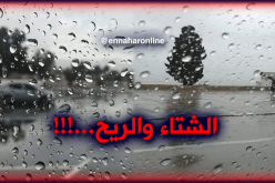 أمطار ورياح على مناطق الجنوب الغربي بداية من اليوم