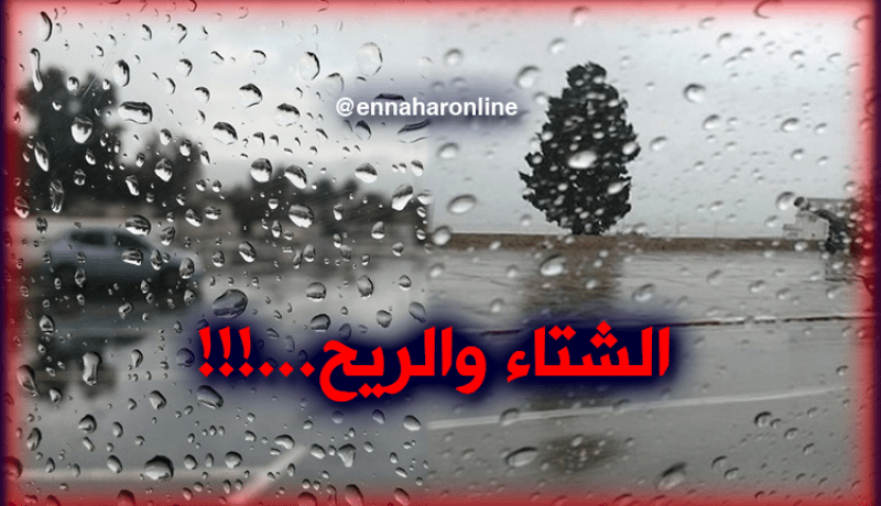 أمطار ورياح على مناطق الجنوب الغربي بداية من اليوم