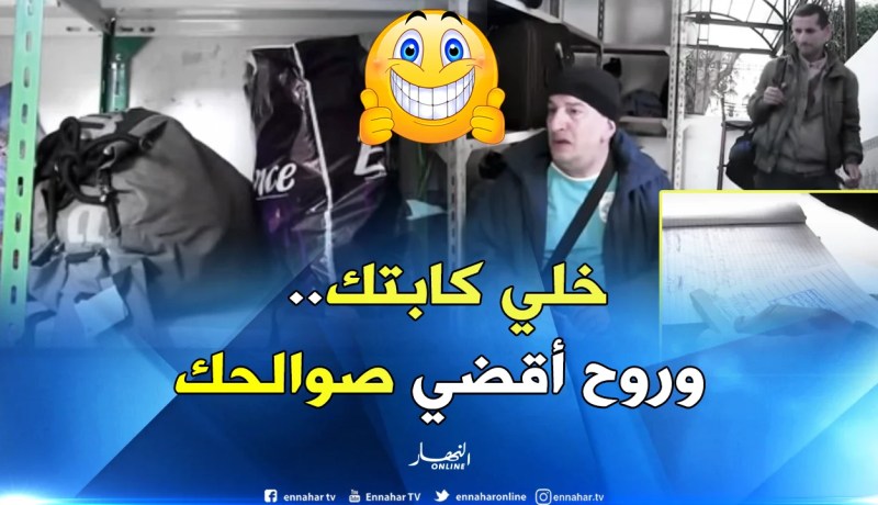 مهنة حفظ الأمتعة بالعاصمة تخفف من أثقال الراجلين