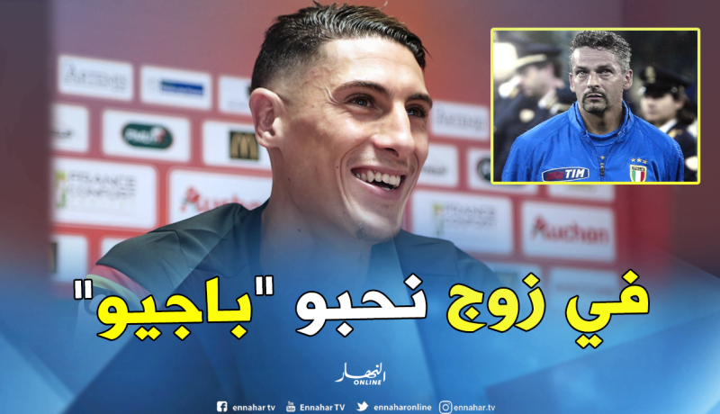 تاهرات: “كنت شغوفا بروبيرتو باجيو مثل شقيقتي”