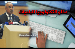 بدوي :نتّجه إلى عصرنة البلدية لتسهيل تواصل المواطن