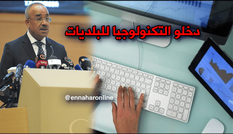 بدوي :نتّجه إلى عصرنة البلدية لتسهيل تواصل المواطن