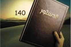 تجمع الشباب الجزائري يدعو إلى تعميق النقاش حول تعديل الدستور