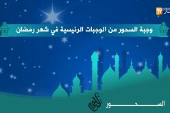 السحور.. من الوجبات الرئيسية في رمضان
