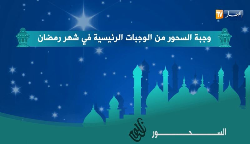 السحور.. من الوجبات الرئيسية في رمضان