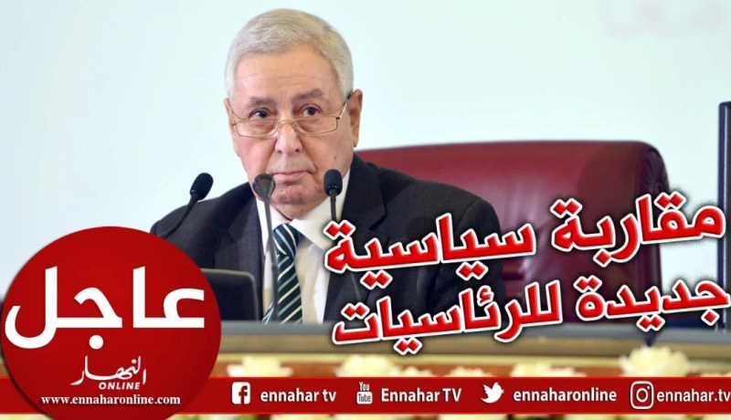 بن صالح يعلن عن مقاربة سياسية جديدة لتنظيم الرئاسيات