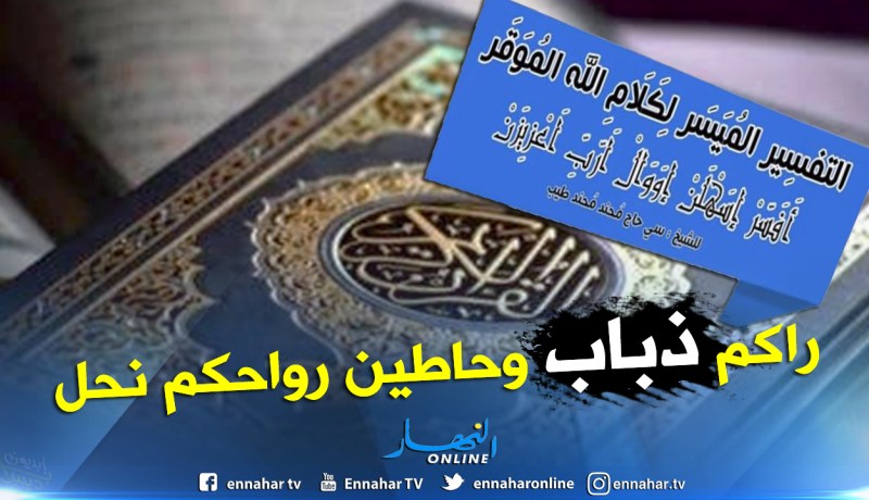 الزوايا الأشراف : الذين ينتقدون تفسير القرآن للأمازيغية جَهلة اتخذوا هواهم ربا