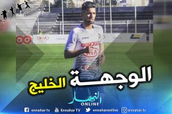 “بكير” يبتعد عن العميد ويتجه إلى الخليج !!