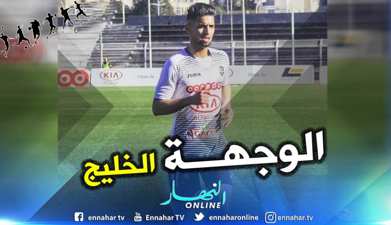 “بكير” يبتعد عن العميد ويتجه إلى الخليج !!
