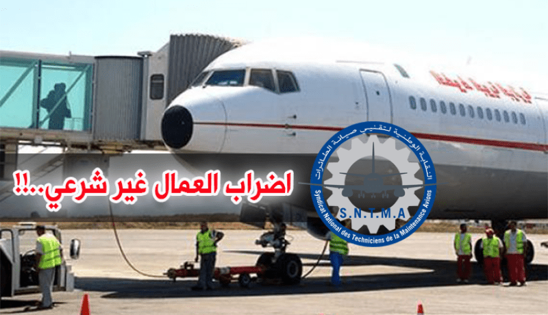 الجوية الجزائرية : إضراب عمال الصيانة غير شرعي.. !!