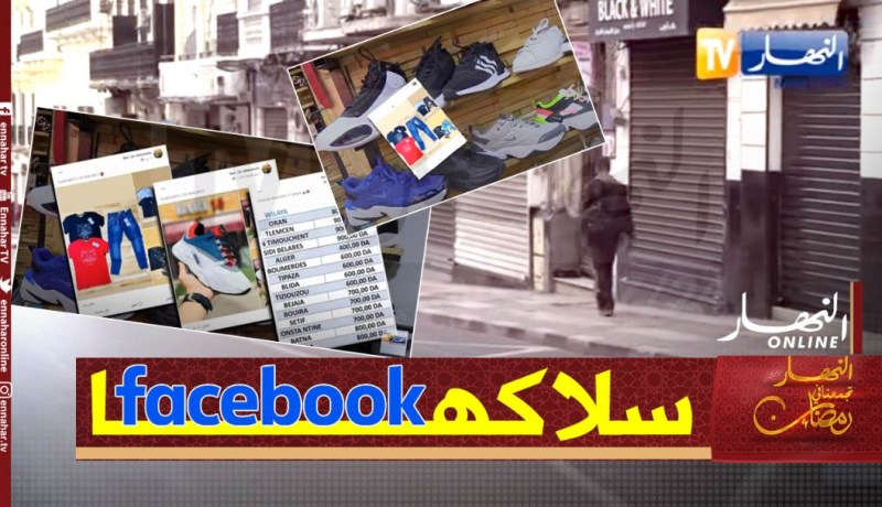 بعد غلق محلاتهم .. تجار الألبسة يلجؤون لمنصات التواصل الإجتماعي