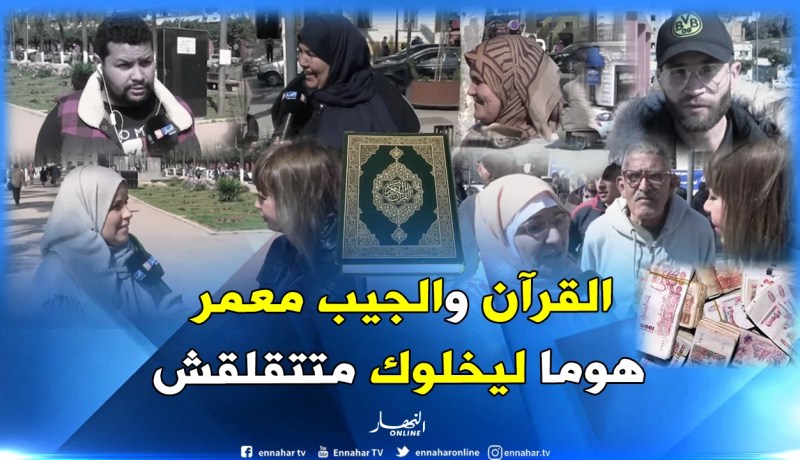 هكذا يتخلص الجزائريون من “القلق والتوتر” في حياتهم اليومية