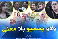 هكذا أصبح الجزائريون يختارون أسماء أولادهم..