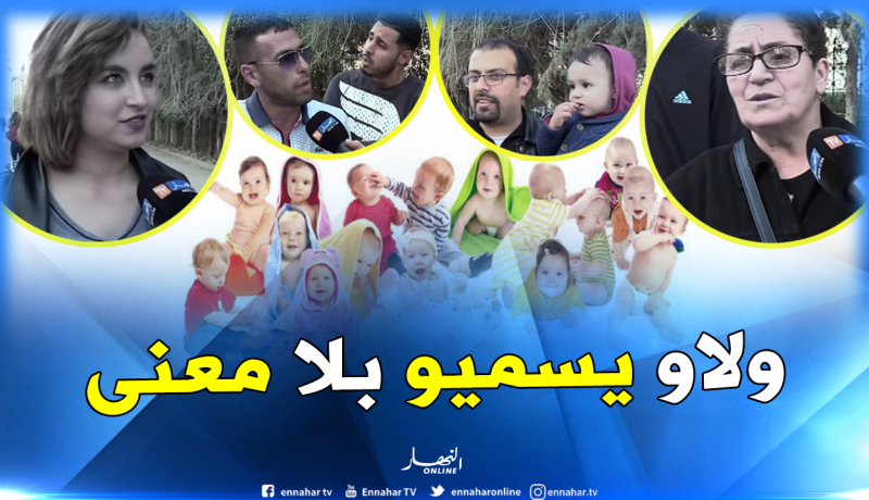 هكذا أصبح الجزائريون يختارون أسماء أولادهم..