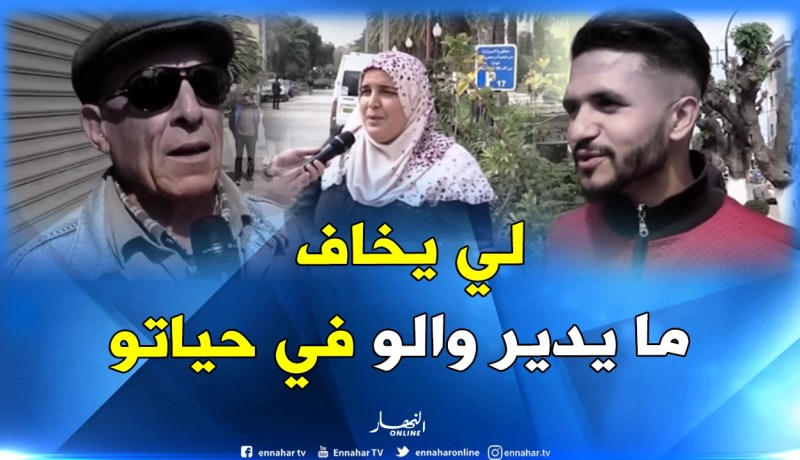 هكذا يواجه الجزائريون خوفهم من الفشل..