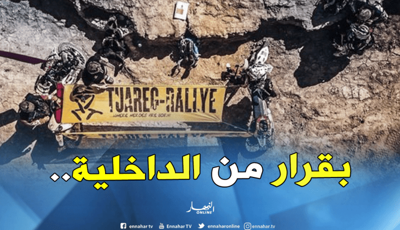 رسميا.. تأجيل “رالي التوارق” والأسباب مجهولة!