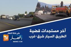 الفصل النهائي في قضية الطريق السيار شرق غرب يوم 07 ماي المقبل