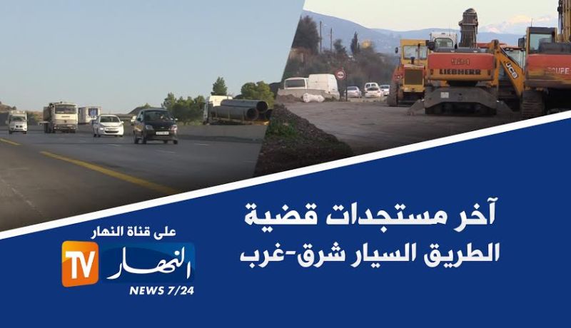 الفصل النهائي في قضية الطريق السيار شرق غرب يوم 07 ماي المقبل