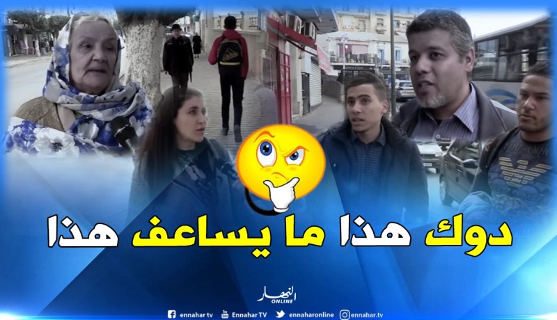 “الكذب والتوسويس” يدفع الجزائريين لعدم التماس الأعذار لبعضهم البعض