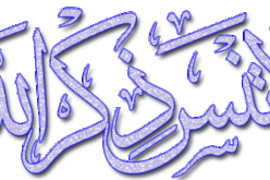 لا تنسى أبداً ذكر الله