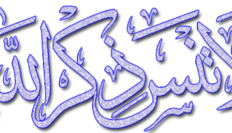 لا تنسى أبداً ذكر الله