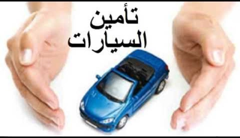 تعويض مباشر وتلقائي للمؤمّنين على سياراتهم بداية من السنة المقبلة
