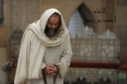 الإنتهاء من تصوير المسلسل التّاريخي للإمام أحمد بن حنبل لعرضه في رمضان