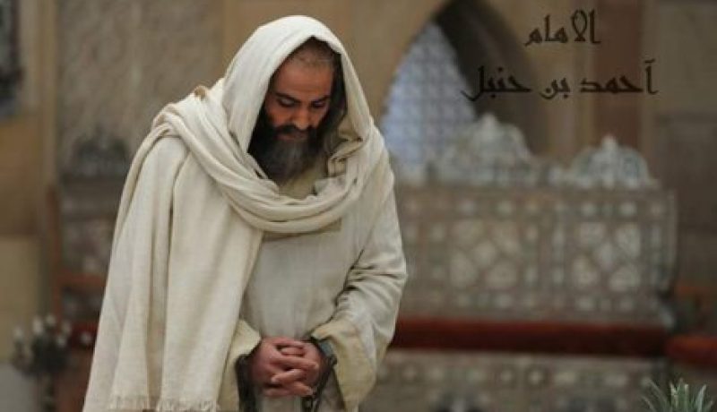 الإنتهاء من تصوير المسلسل التّاريخي للإمام أحمد بن حنبل لعرضه في رمضان