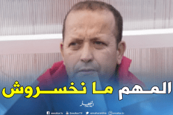 زاوي: “لدينا الإمكانيات اللازمة لتحقيق التأهل”
