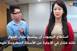 روبو صيني جديد يفشل في الإجابة عن الأسئلة
