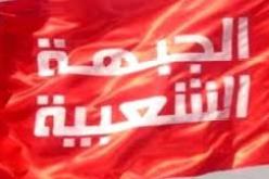 حزب الجبهة الشعبية التونسي يدعو الى توسيع المشاورات حول تشكيل الحكومة القادمة