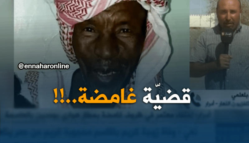 مراسل النهار بأدرار: “الشيخ المختفي بمطار هواري بومدين كان متوجّها لأداء مناسك العمرة..!”